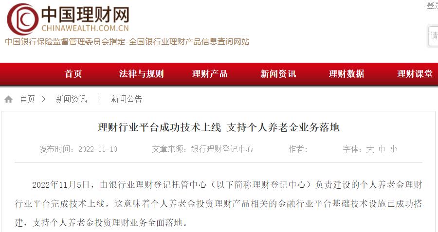 点击看大图 个人养老金理财行业平台完成技术上线